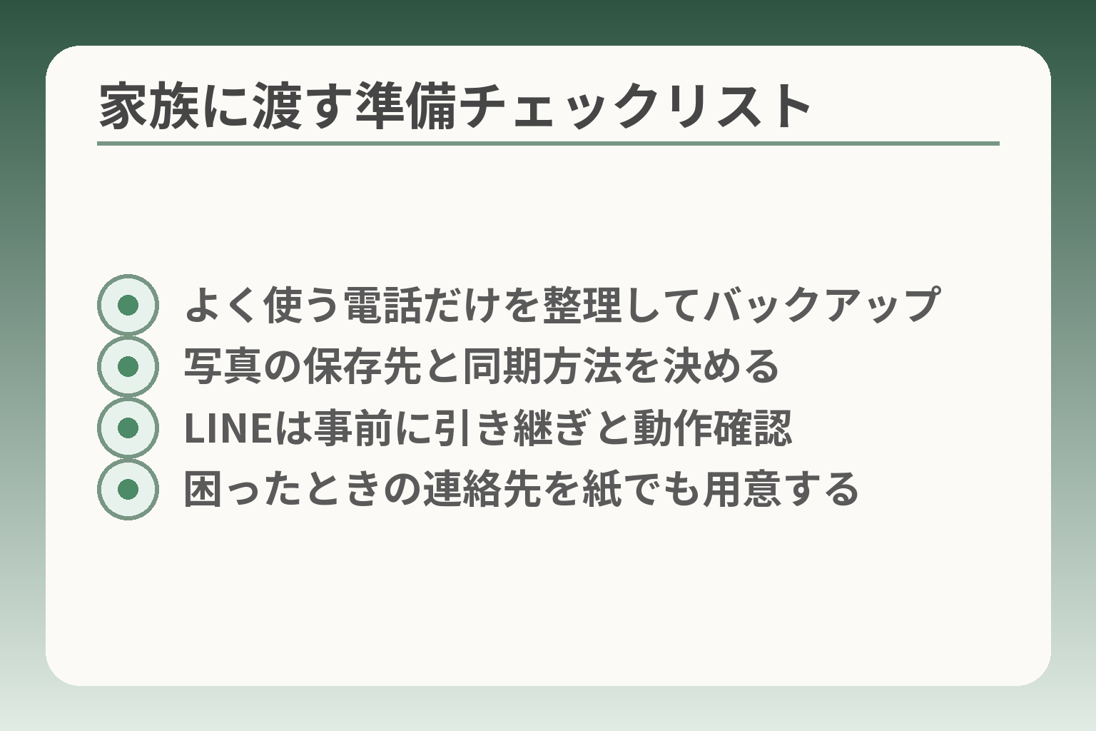 家族に渡す準備チェックリスト