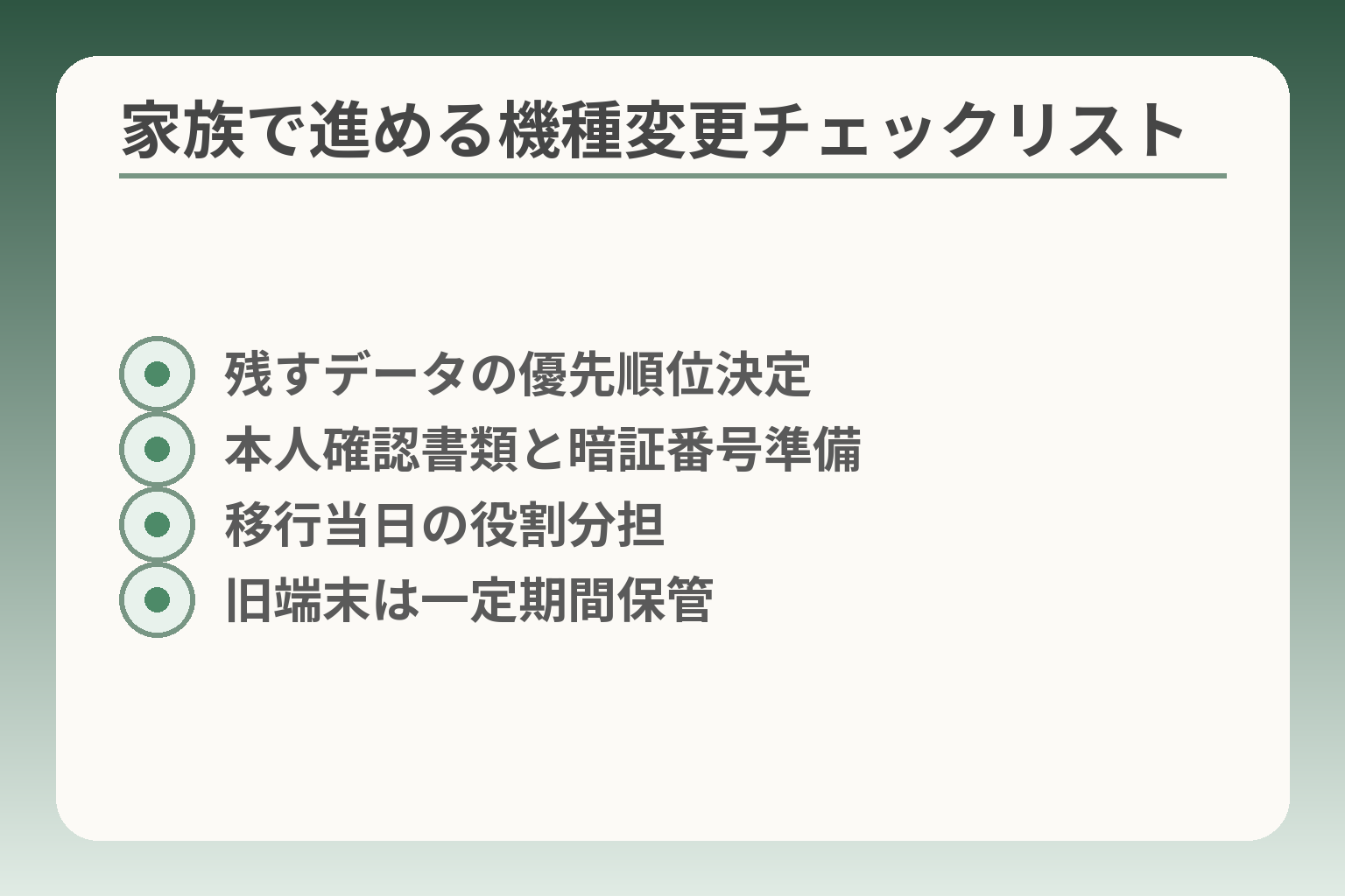 家族で進める機種変更チェックリスト