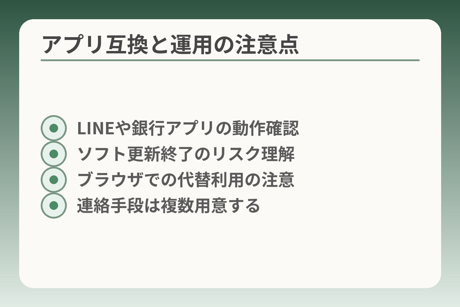 アプリ互換と運用の注意点