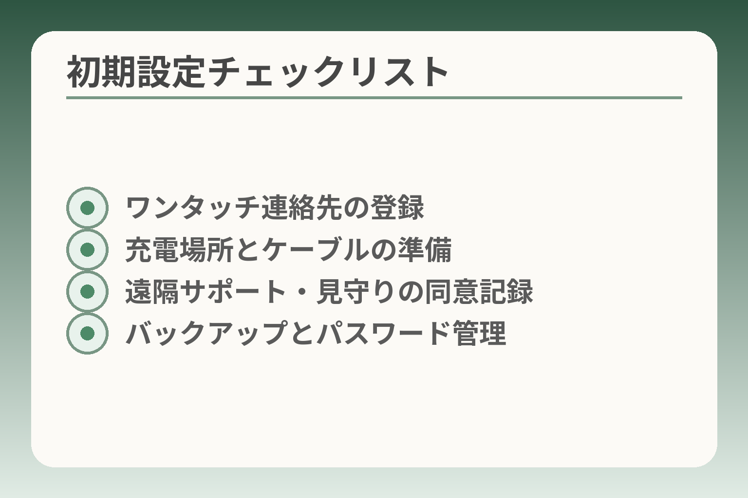 初期設定チェックリスト