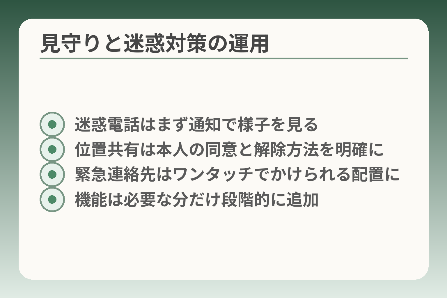 見守りと迷惑対策の運用