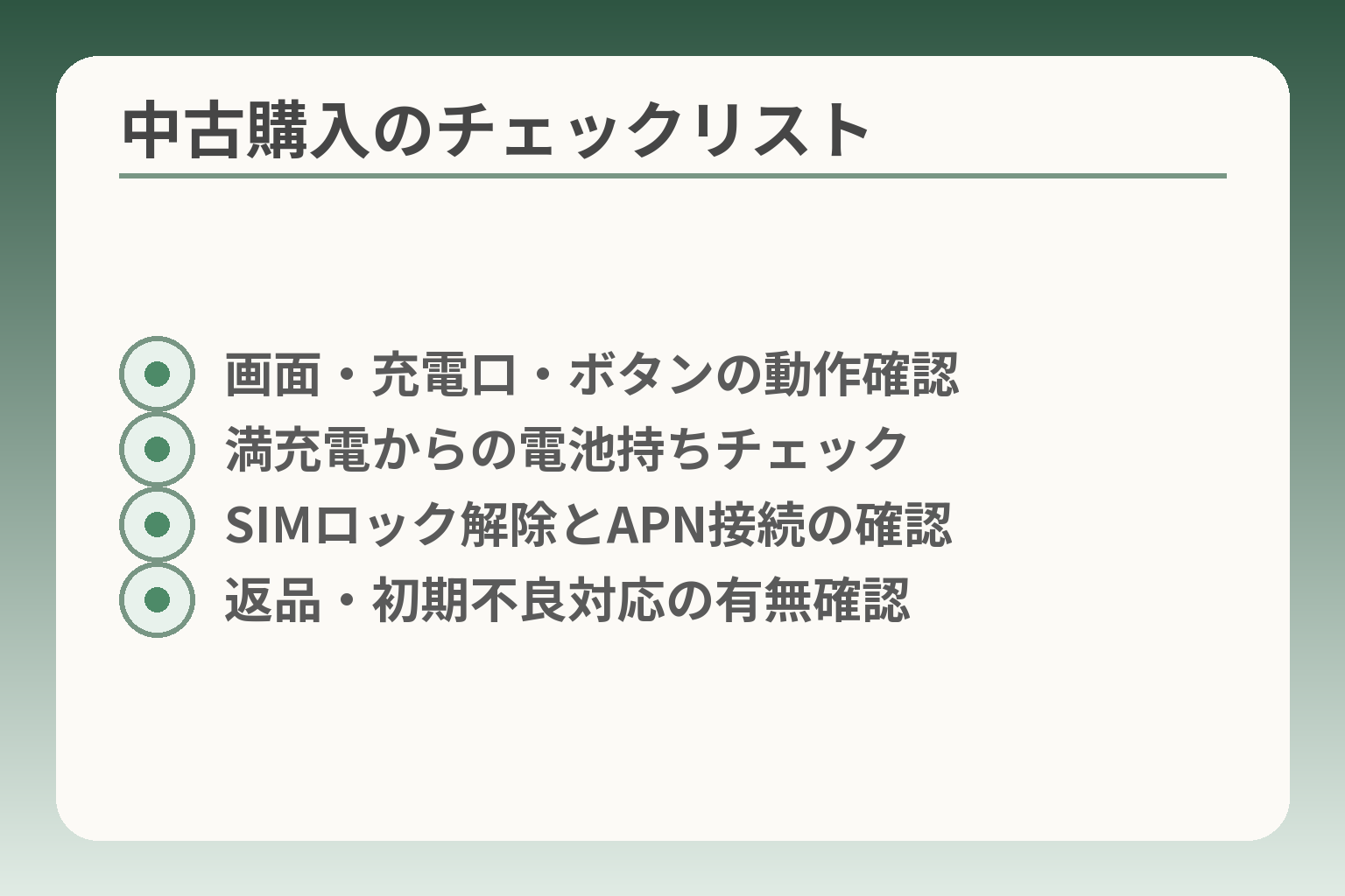 中古購入のチェックリスト