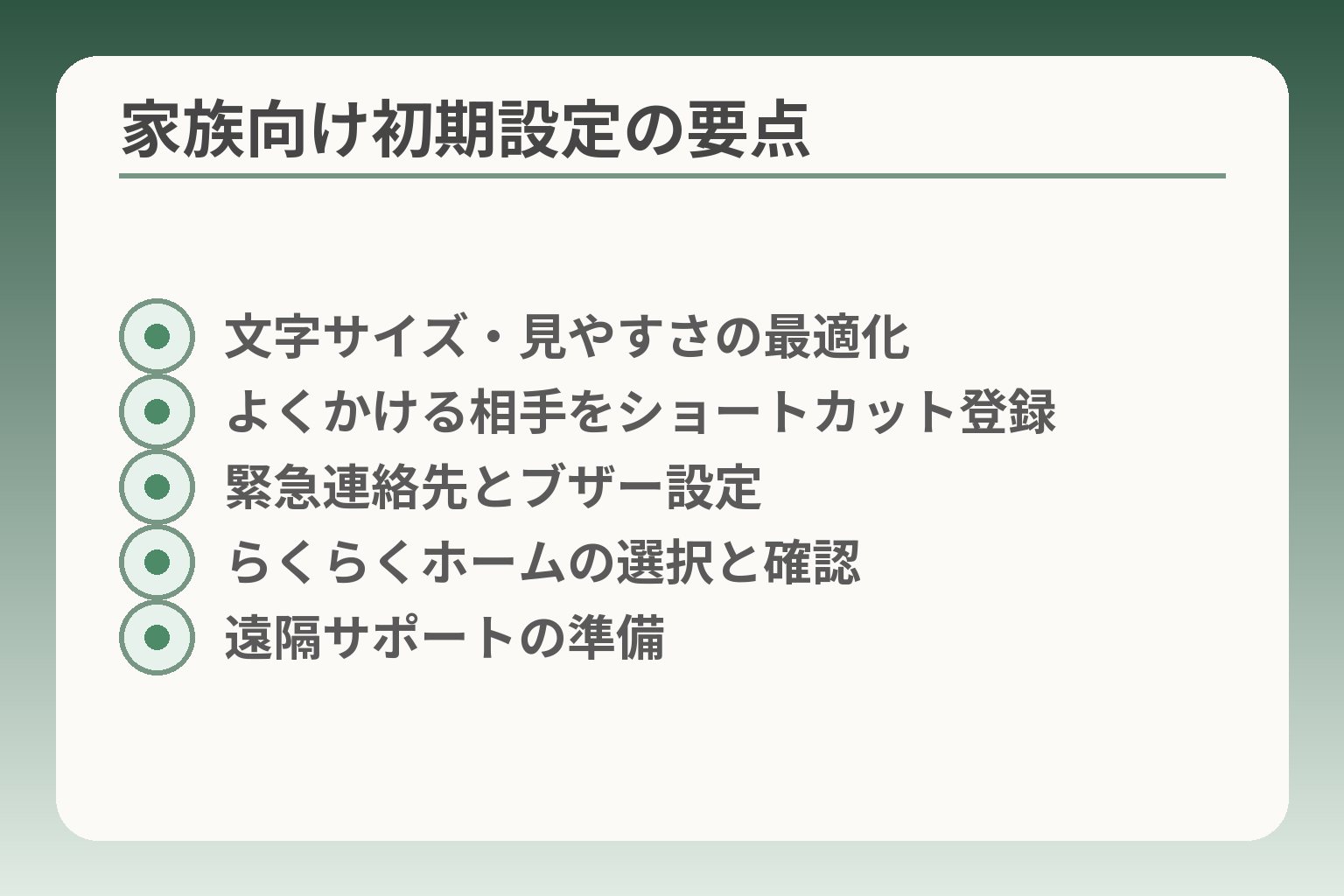 家族向け初期設定の要点