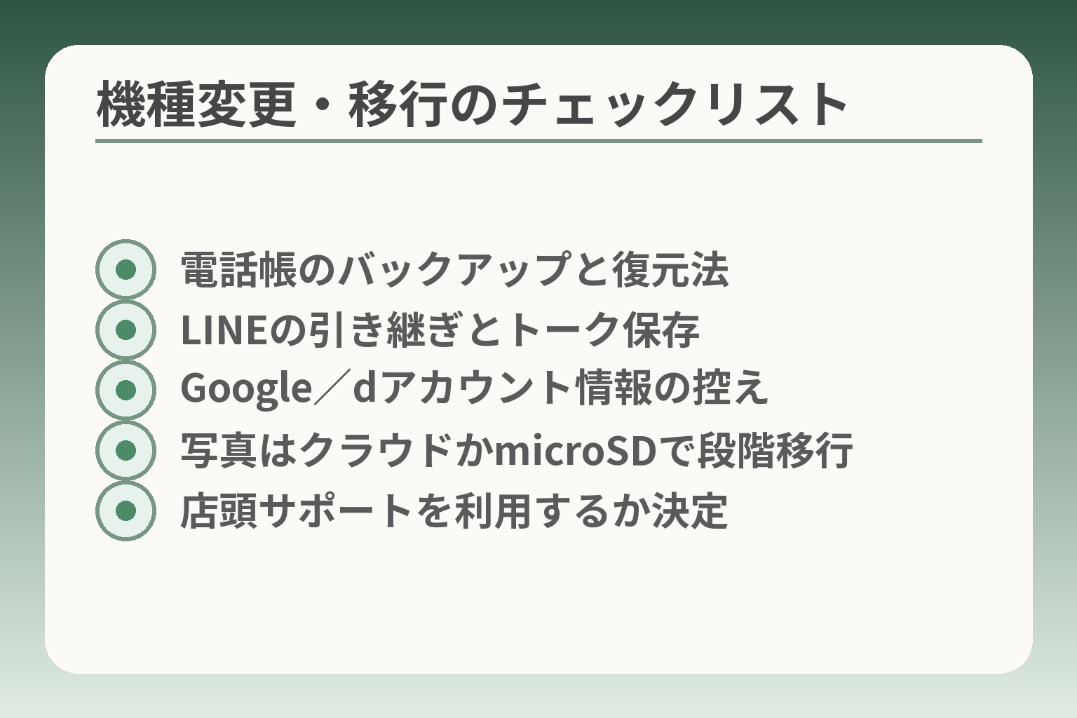 機種変更・移行のチェックリスト