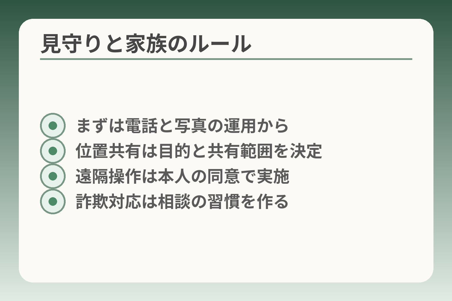 見守りと家族のルール