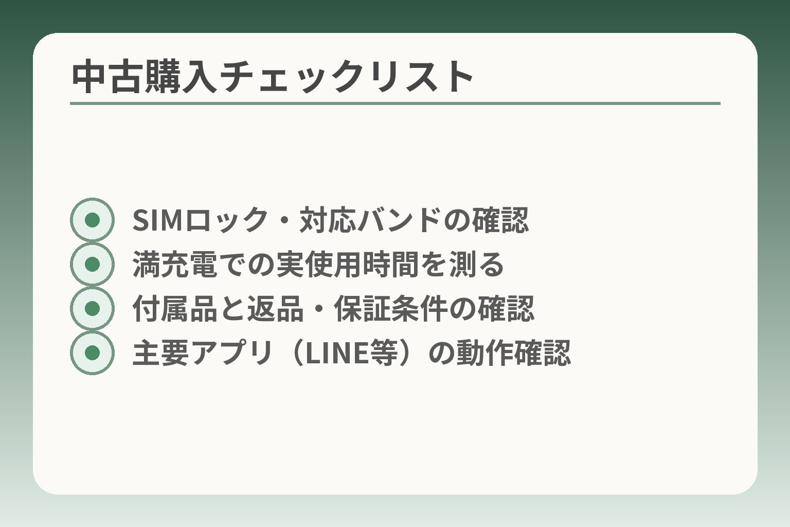中古購入チェックリスト
