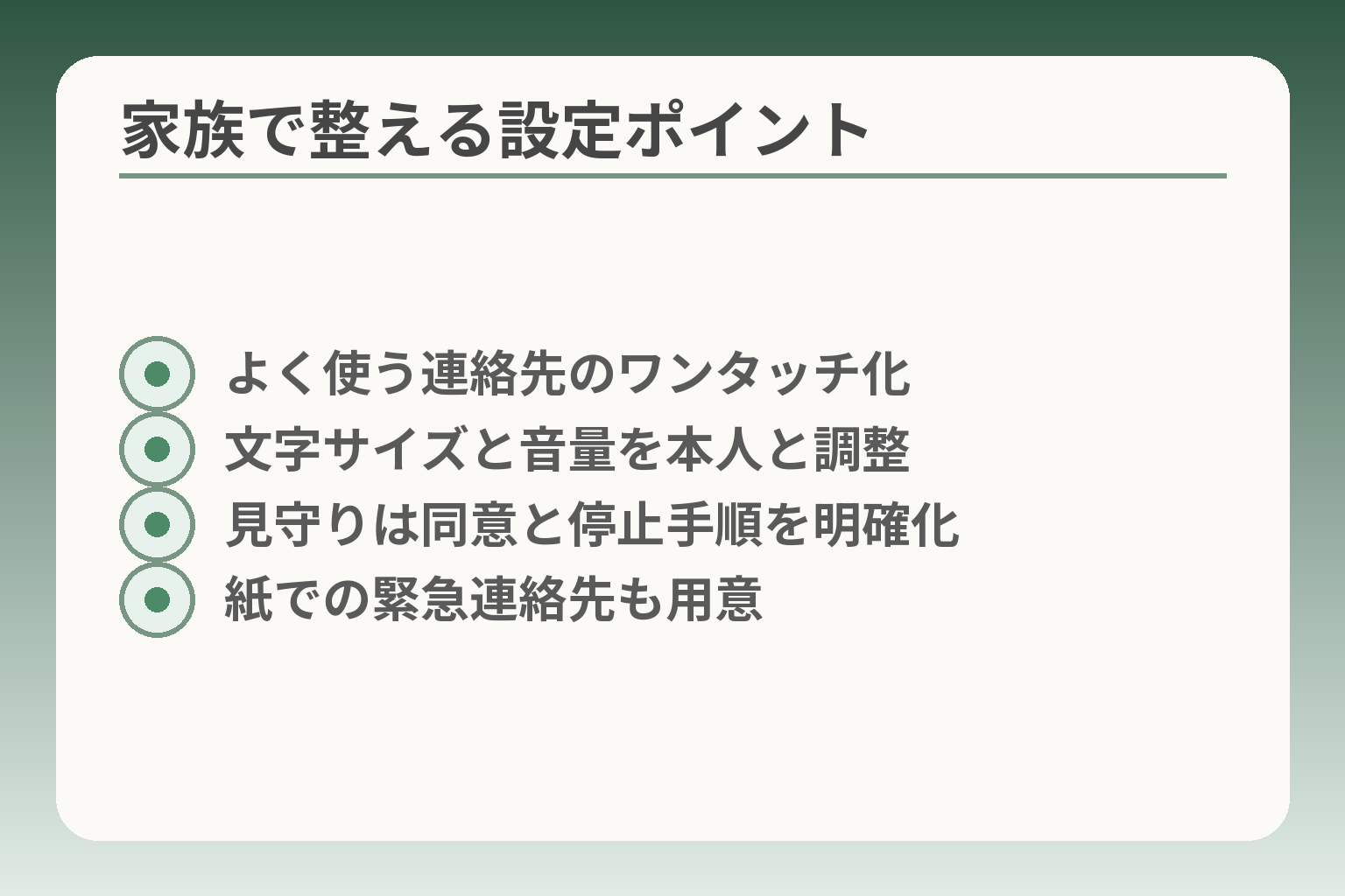 家族で整える設定ポイント