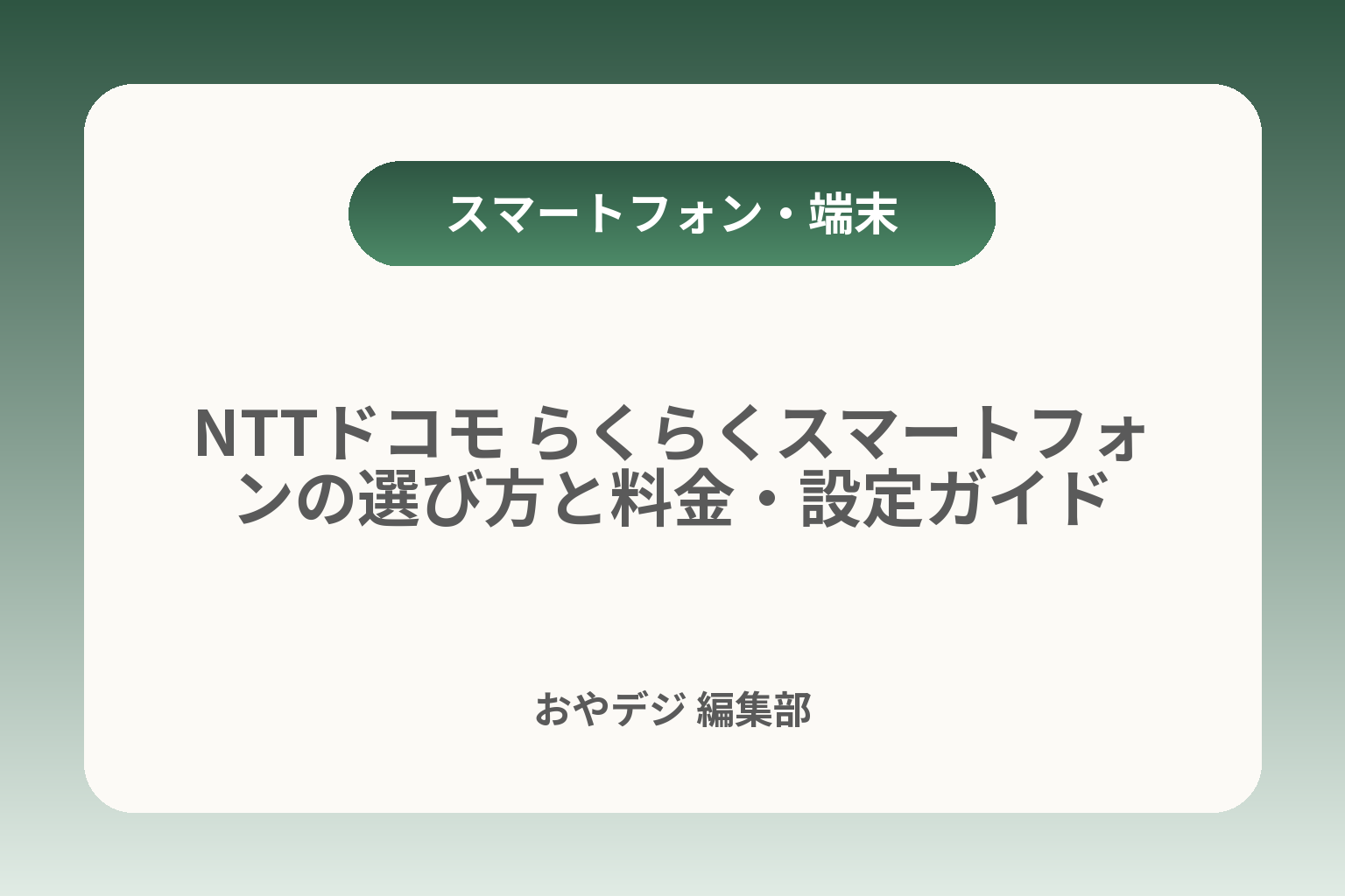 NTTドコモ らくらくスマートフォンの選び方と料金・設定ガイド カバー画像