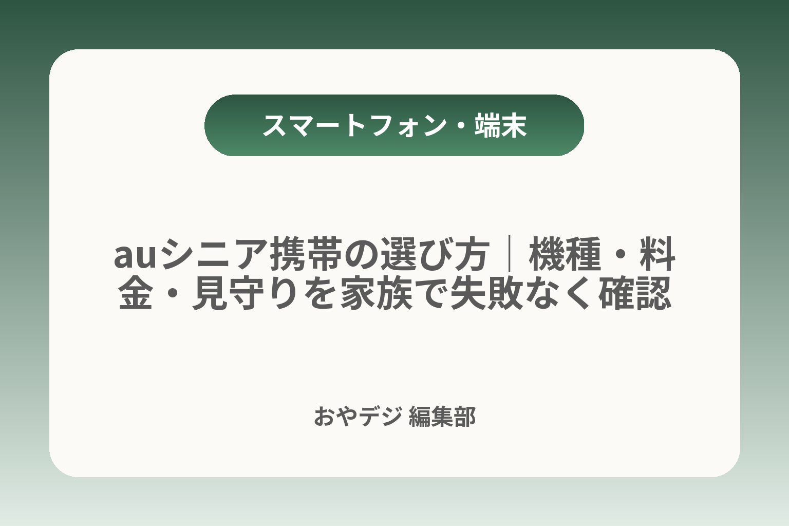 auシニア携帯の選び方｜機種・料金・見守りを家族で失敗なく確認 カバー画像