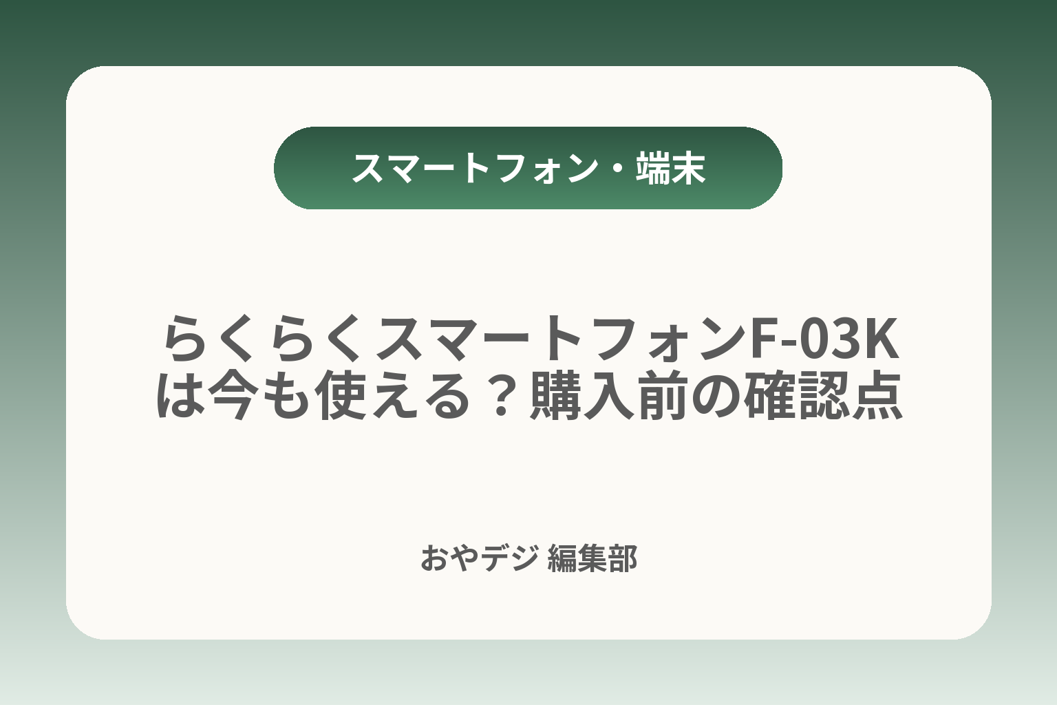 らくらくスマートフォンF-03Kは今も使える？購入前の確認点 カバー画像