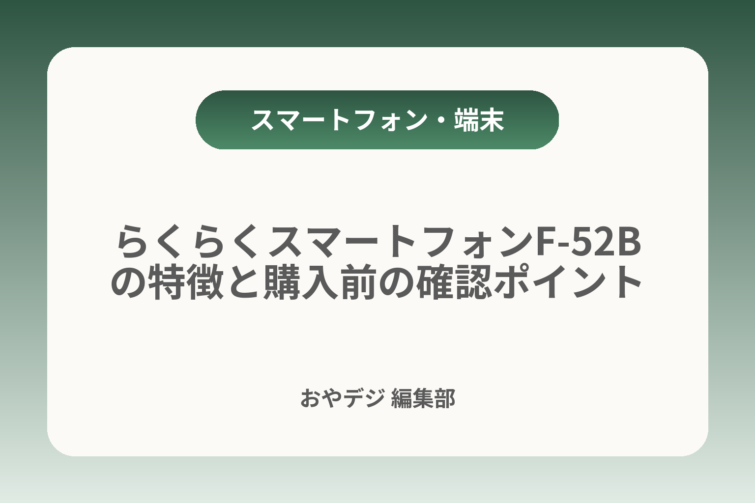らくらくスマートフォンF-52Bの特徴と購入前の確認ポイント カバー画像