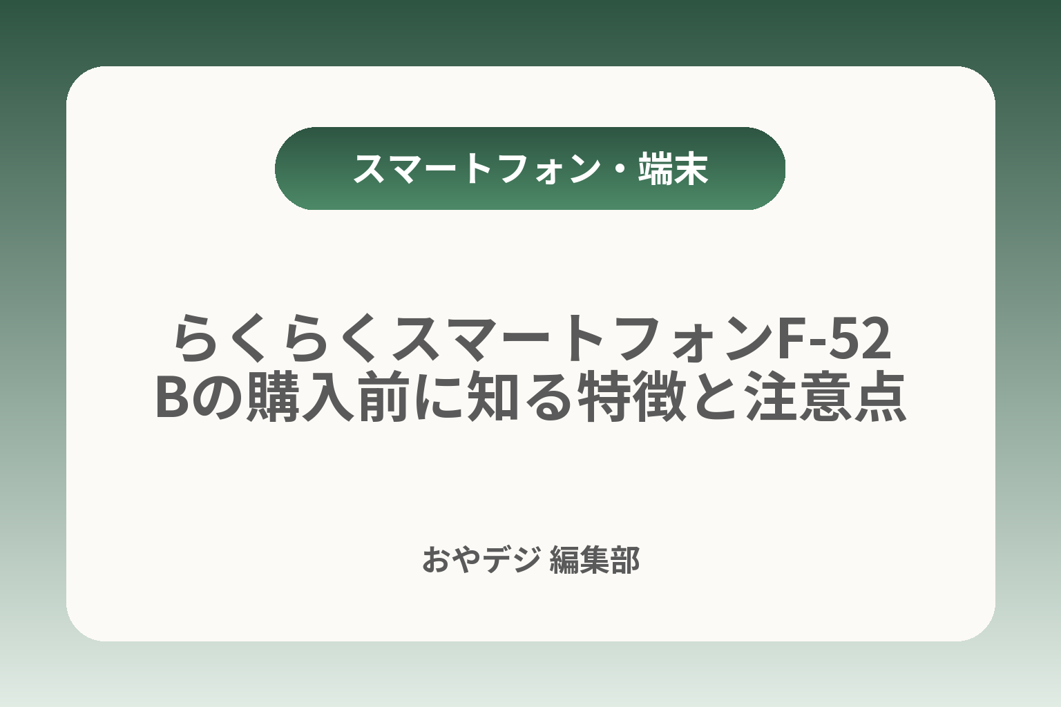 らくらくスマートフォンF-52Bの購入前に知る特徴と注意点 カバー画像
