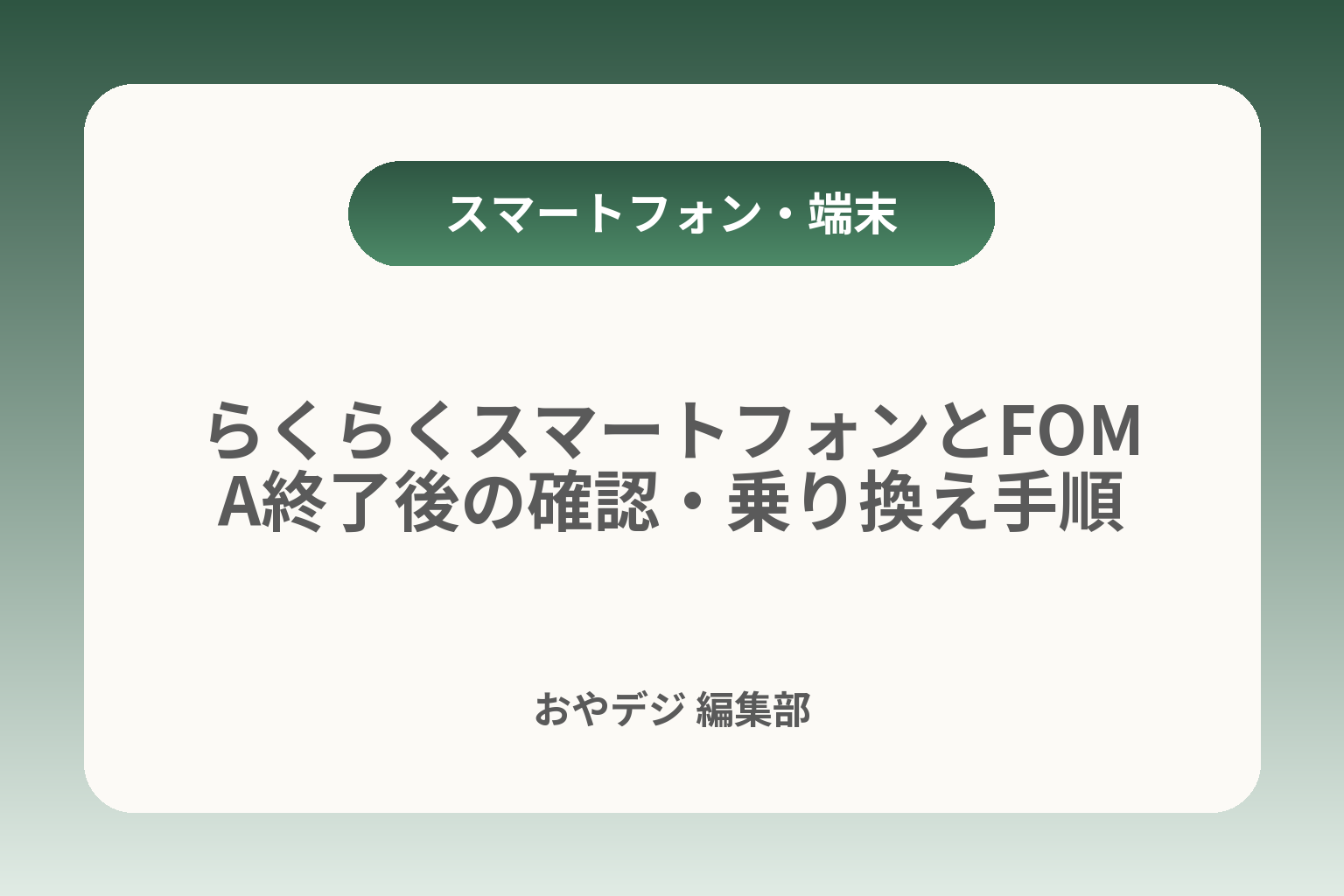 らくらくスマートフォンとFOMA終了後の確認・乗り換え手順 カバー画像