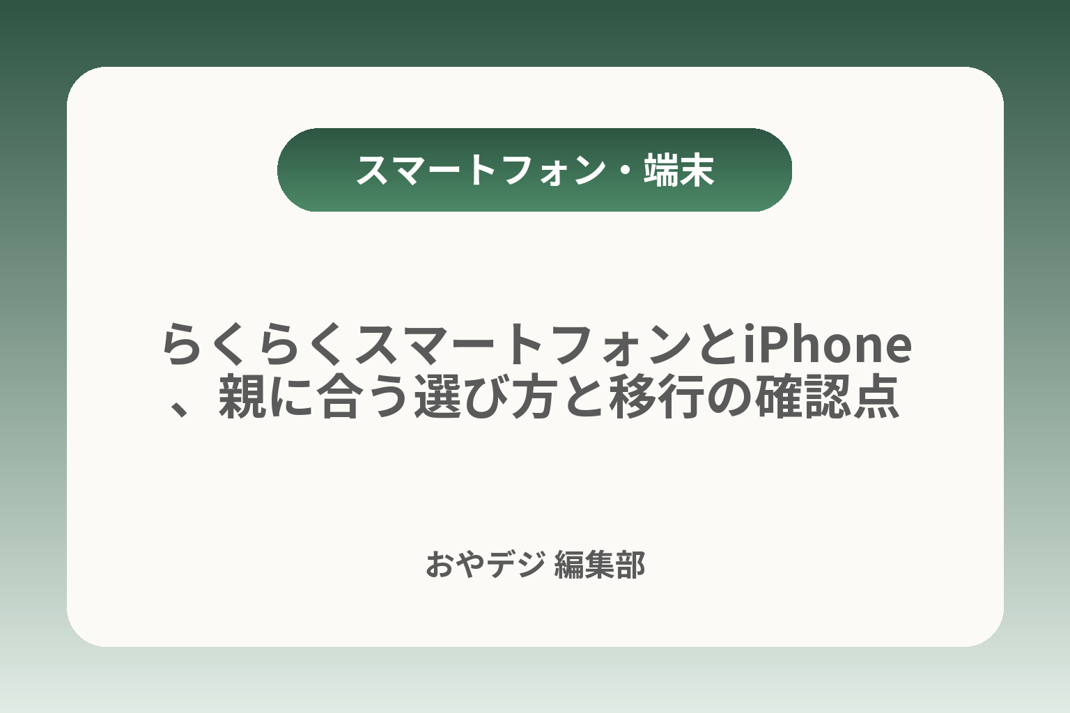 らくらくスマートフォンとiPhone、親に合う選び方と移行の確認点 カバー画像
