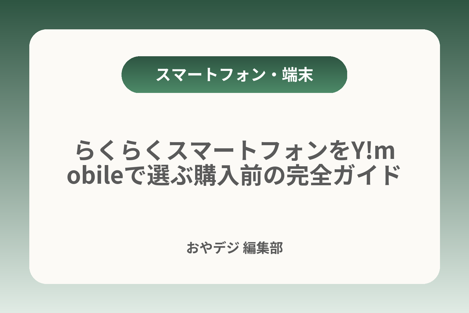 らくらくスマートフォンをY!mobileで選ぶ購入前の完全ガイド カバー画像