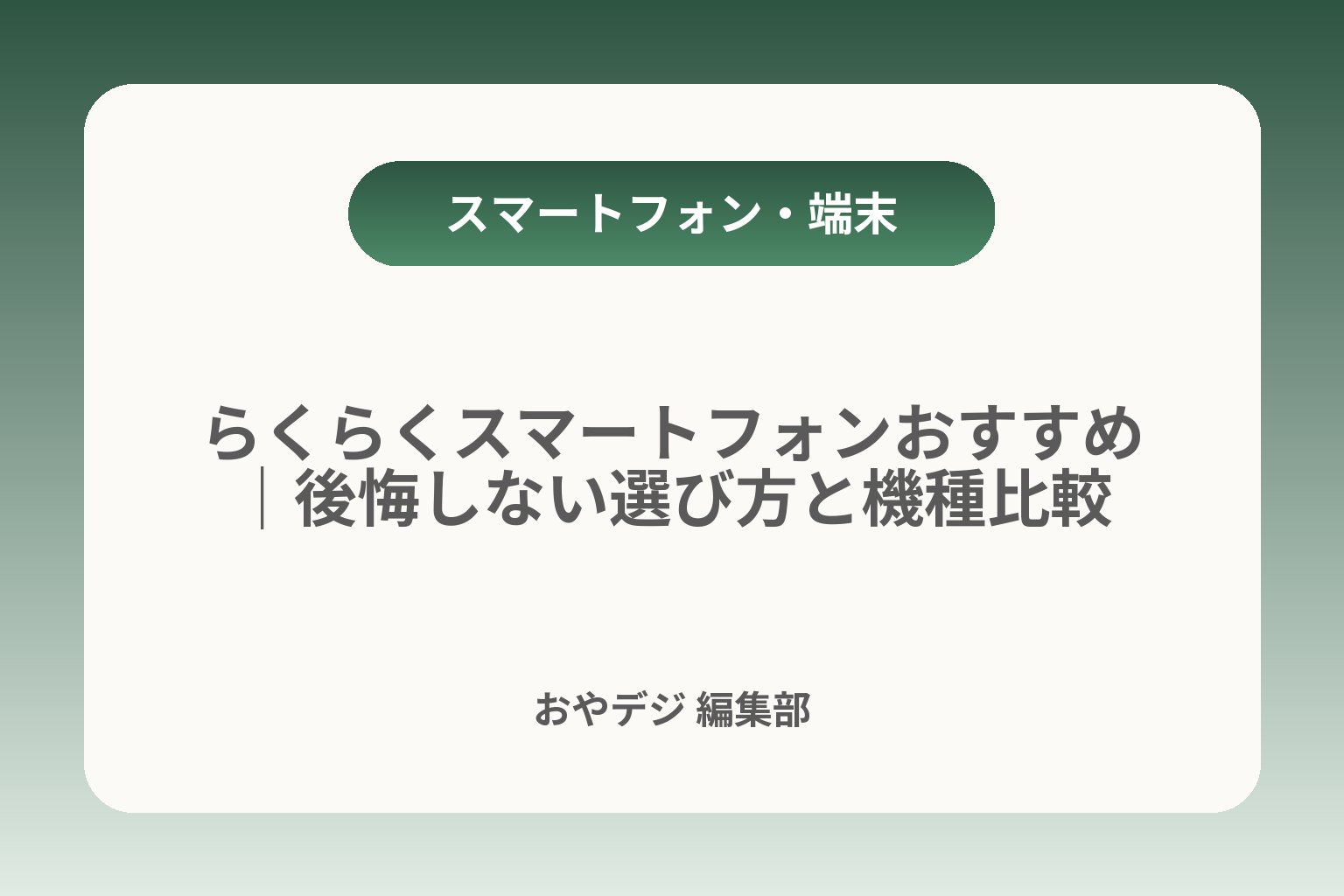 らくらくスマートフォンおすすめ｜後悔しない選び方と機種比較 カバー画像