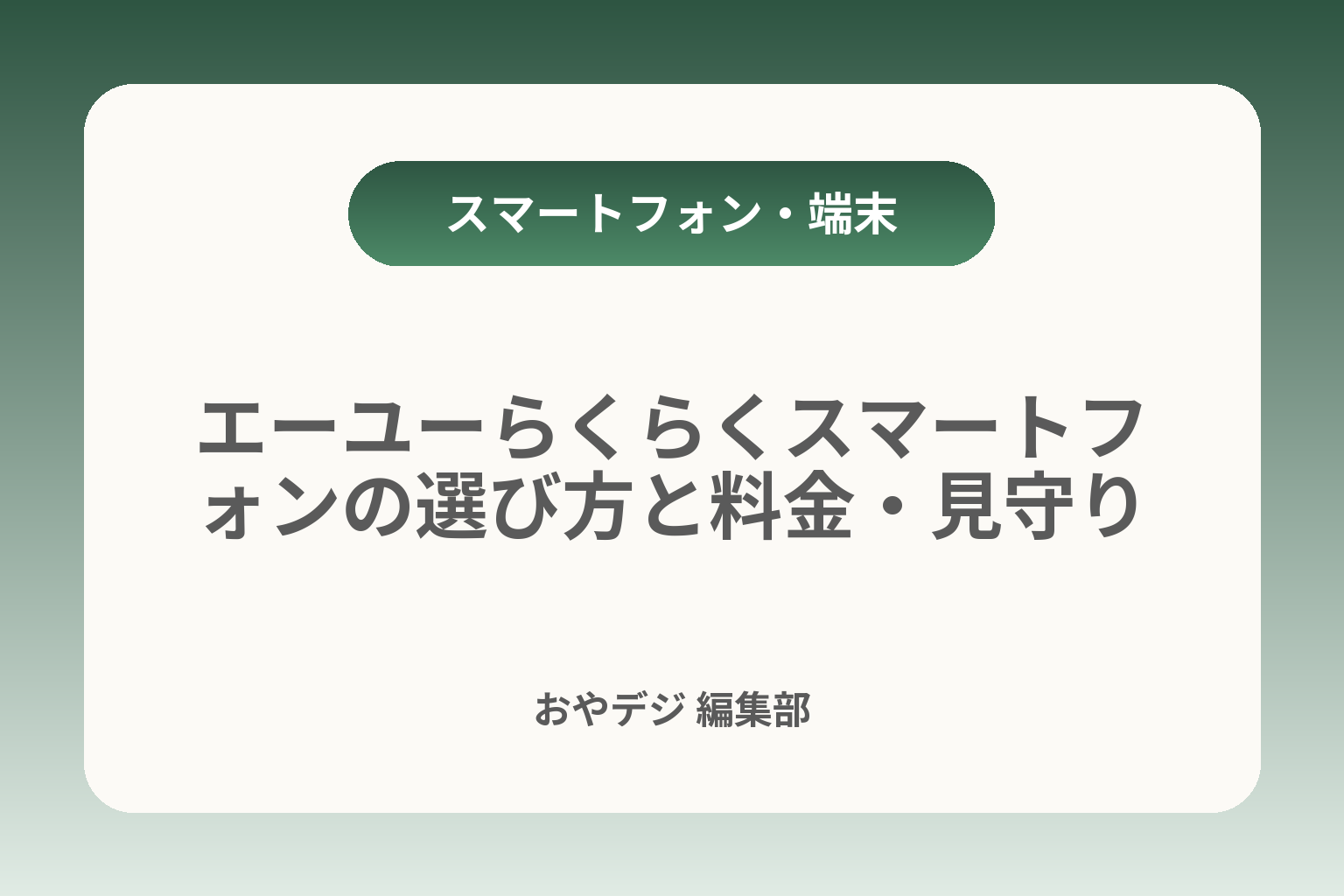 エーユーらくらくスマートフォンの選び方と料金・見守り カバー画像