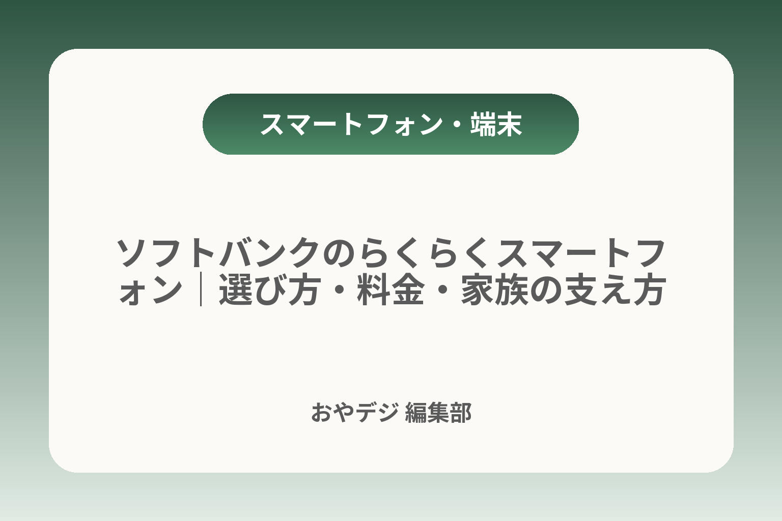 ソフトバンクのらくらくスマートフォン｜選び方・料金・家族の支え方 カバー画像