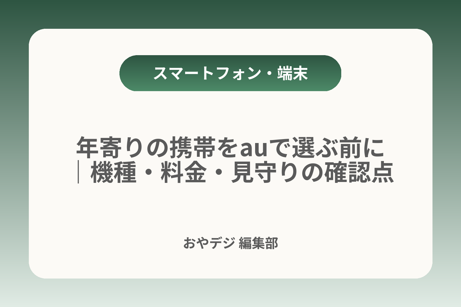 年寄りの携帯をauで選ぶ前に｜機種・料金・見守りの確認点 カバー画像