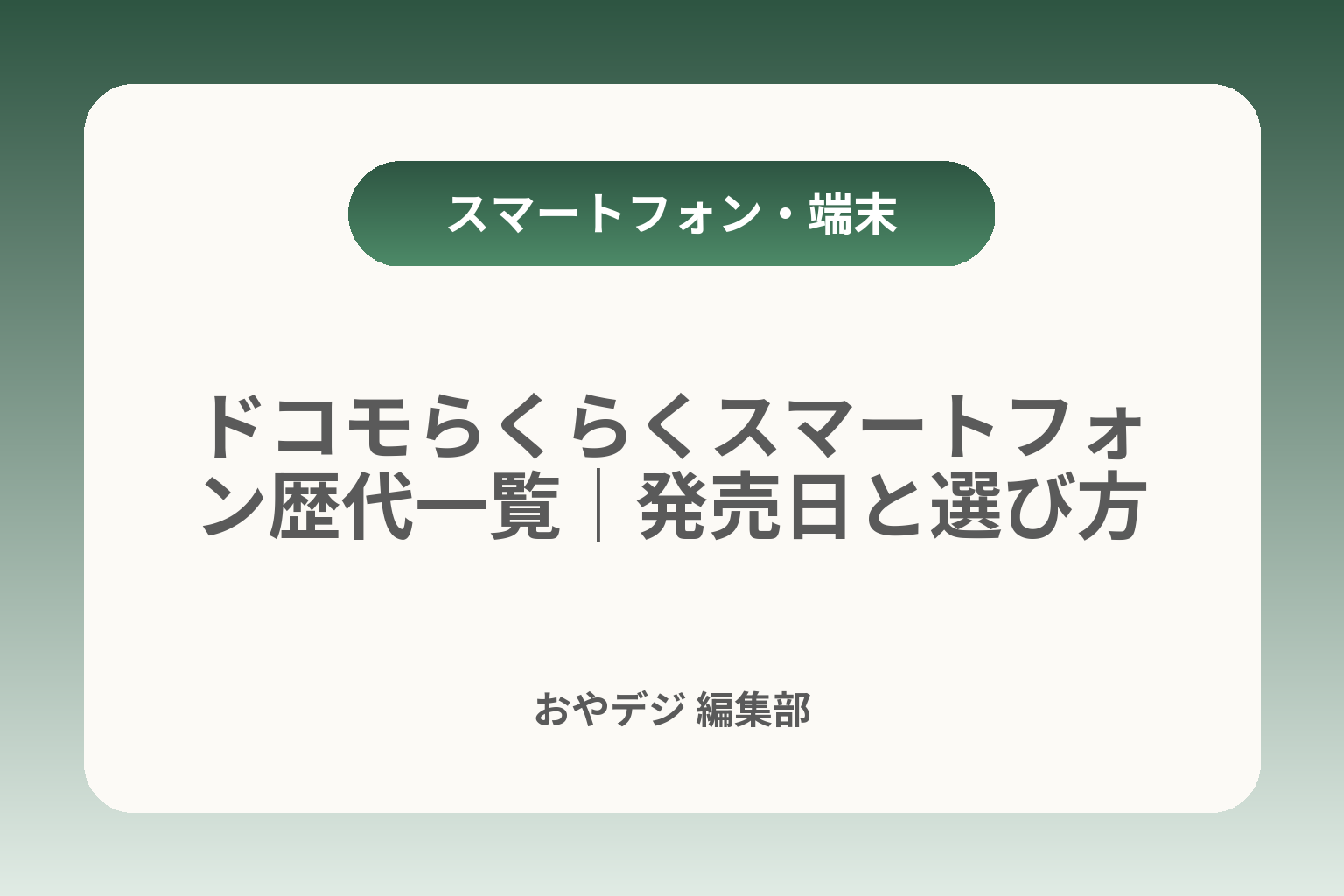 ドコモらくらくスマートフォン歴代一覧｜発売日と選び方 カバー画像