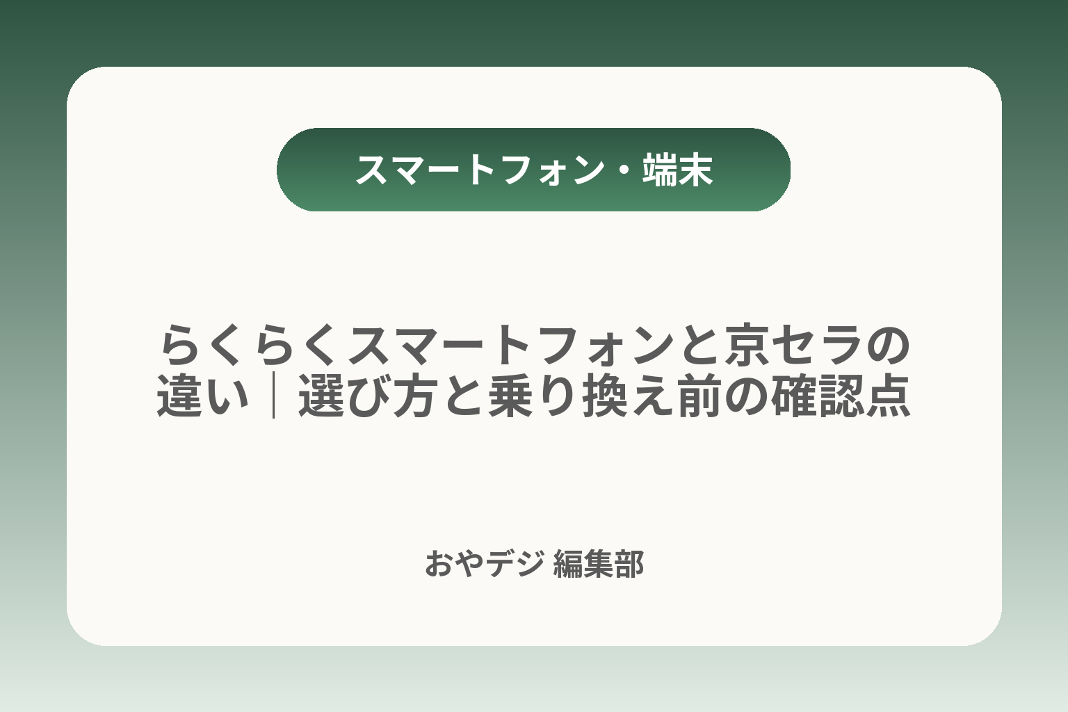 らくらくスマートフォンと京セラの違い｜選び方と乗り換え前の確認点 カバー画像