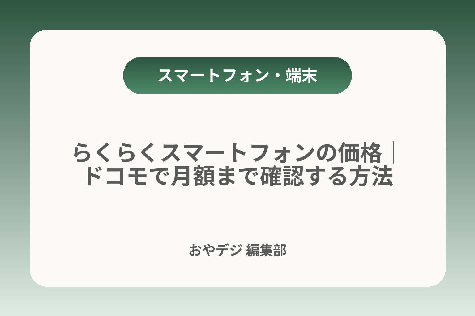 らくらくスマートフォンの価格｜ドコモで月額まで確認する方法 カバー画像