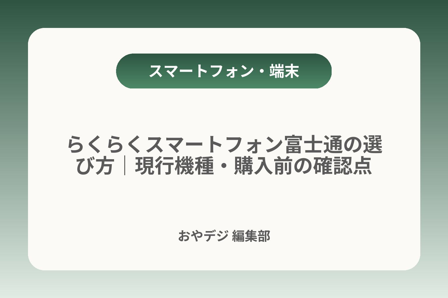 らくらくスマートフォン富士通の選び方｜現行機種・購入前の確認点 カバー画像