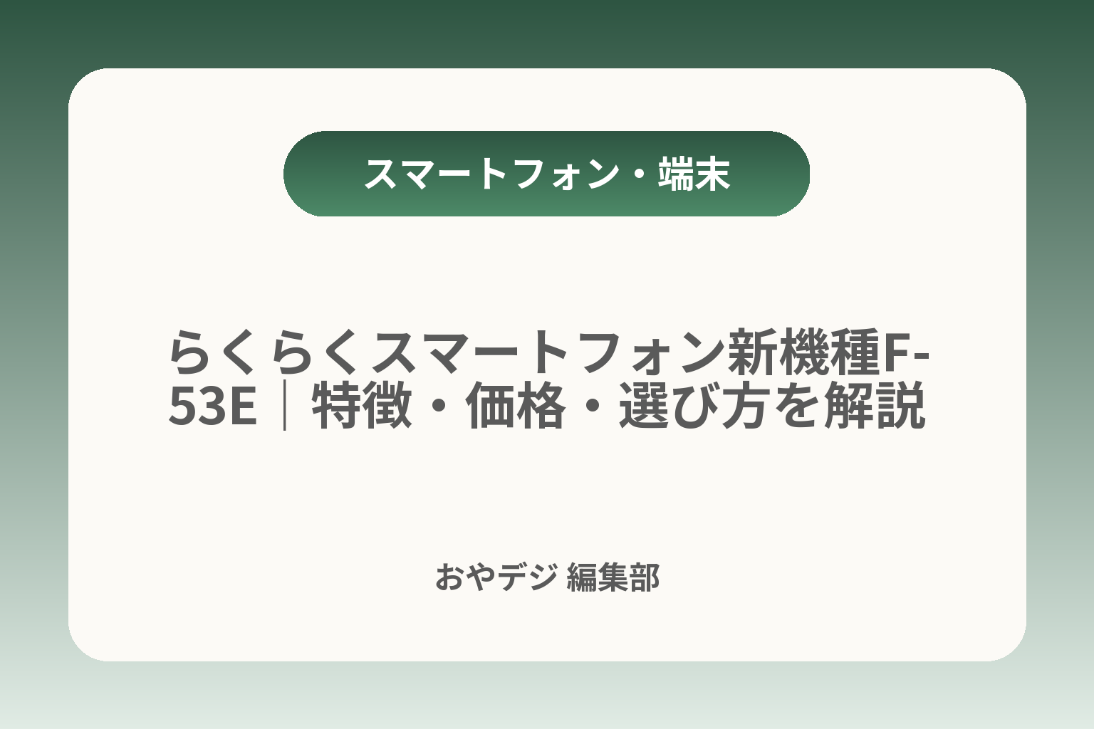 らくらくスマートフォン新機種F-53E｜特徴・価格・選び方を解説 カバー画像