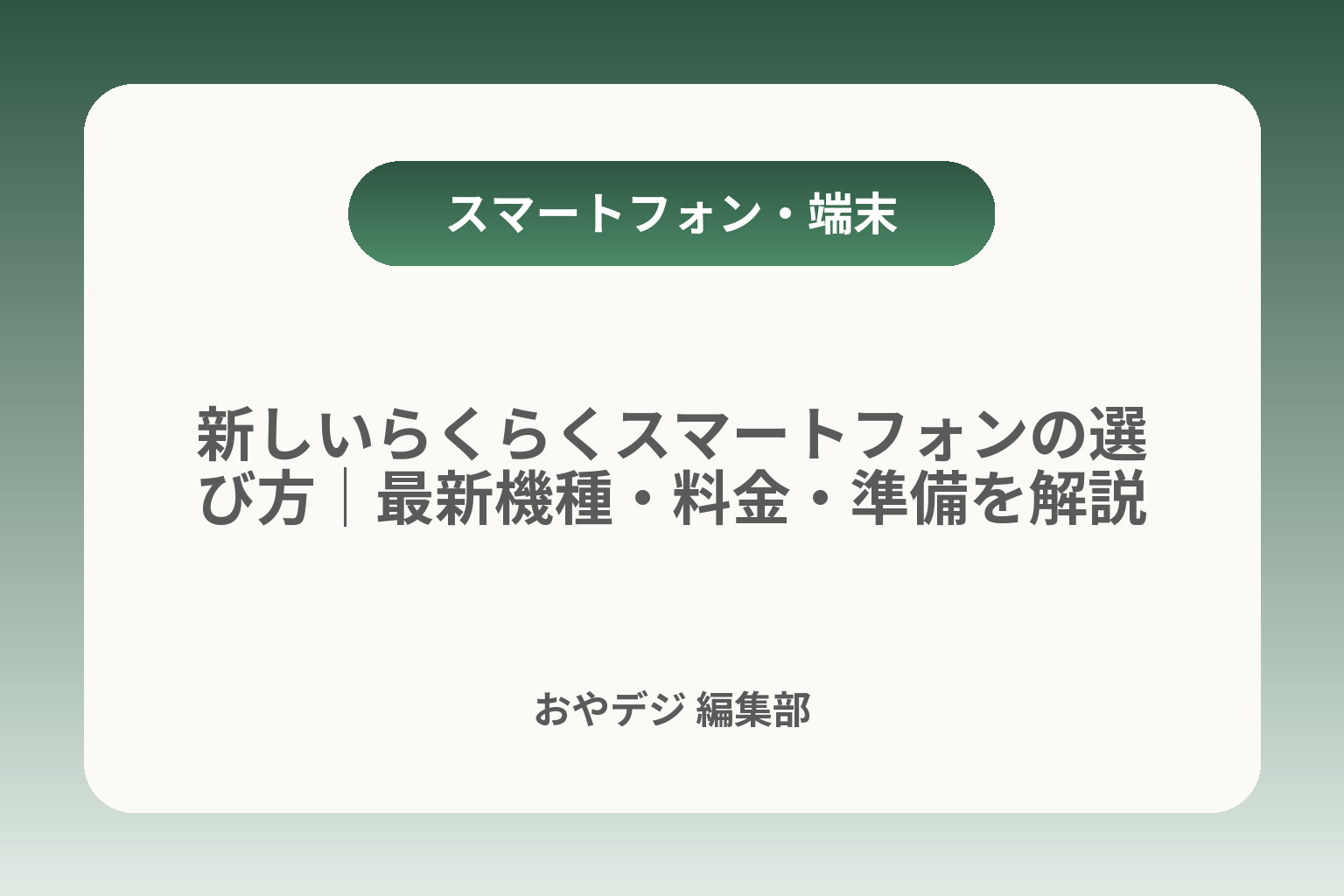 新しいらくらくスマートフォンの選び方｜最新機種・料金・準備を解説 カバー画像