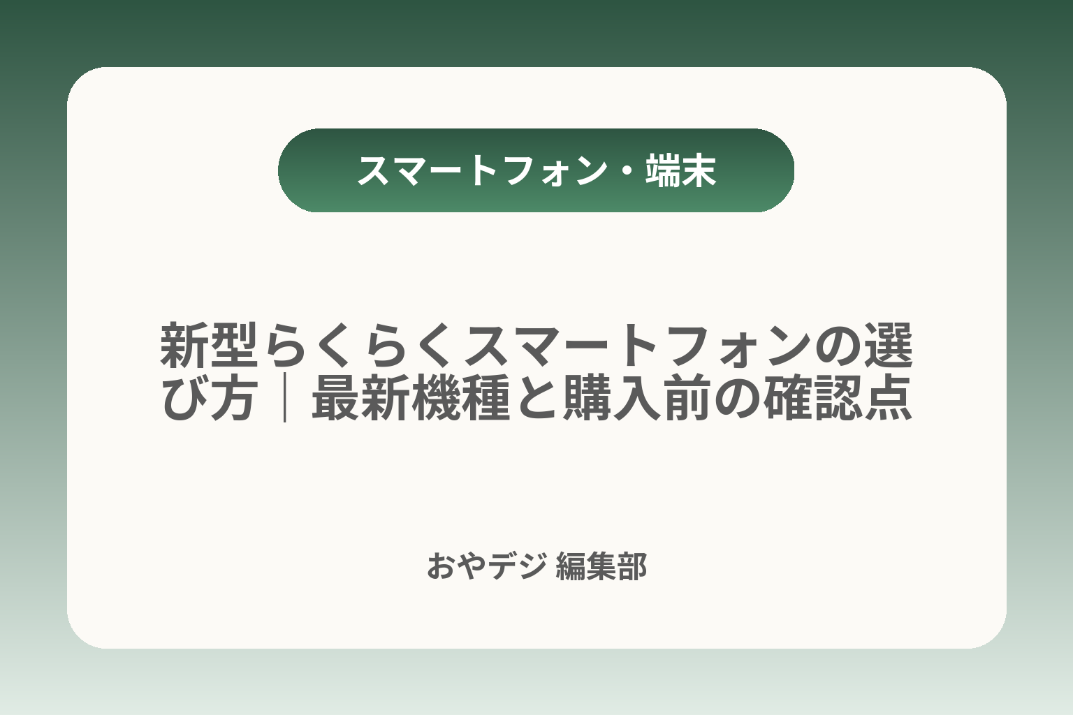 新型らくらくスマートフォンの選び方｜最新機種と購入前の確認点 カバー画像