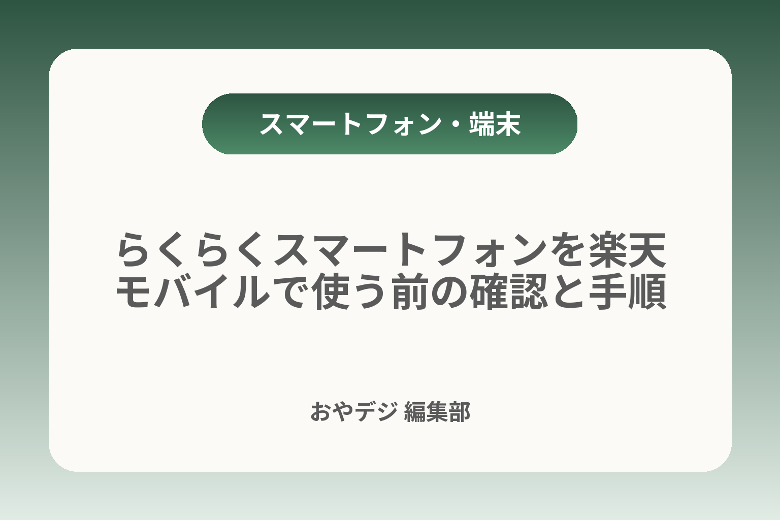 らくらくスマートフォンを楽天モバイルで使う前の確認と手順 カバー画像