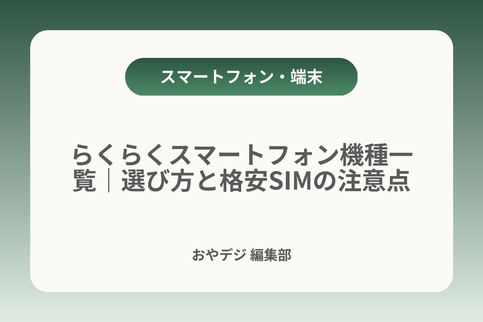 らくらくスマートフォン機種一覧｜選び方と格安SIMの注意点 カバー画像