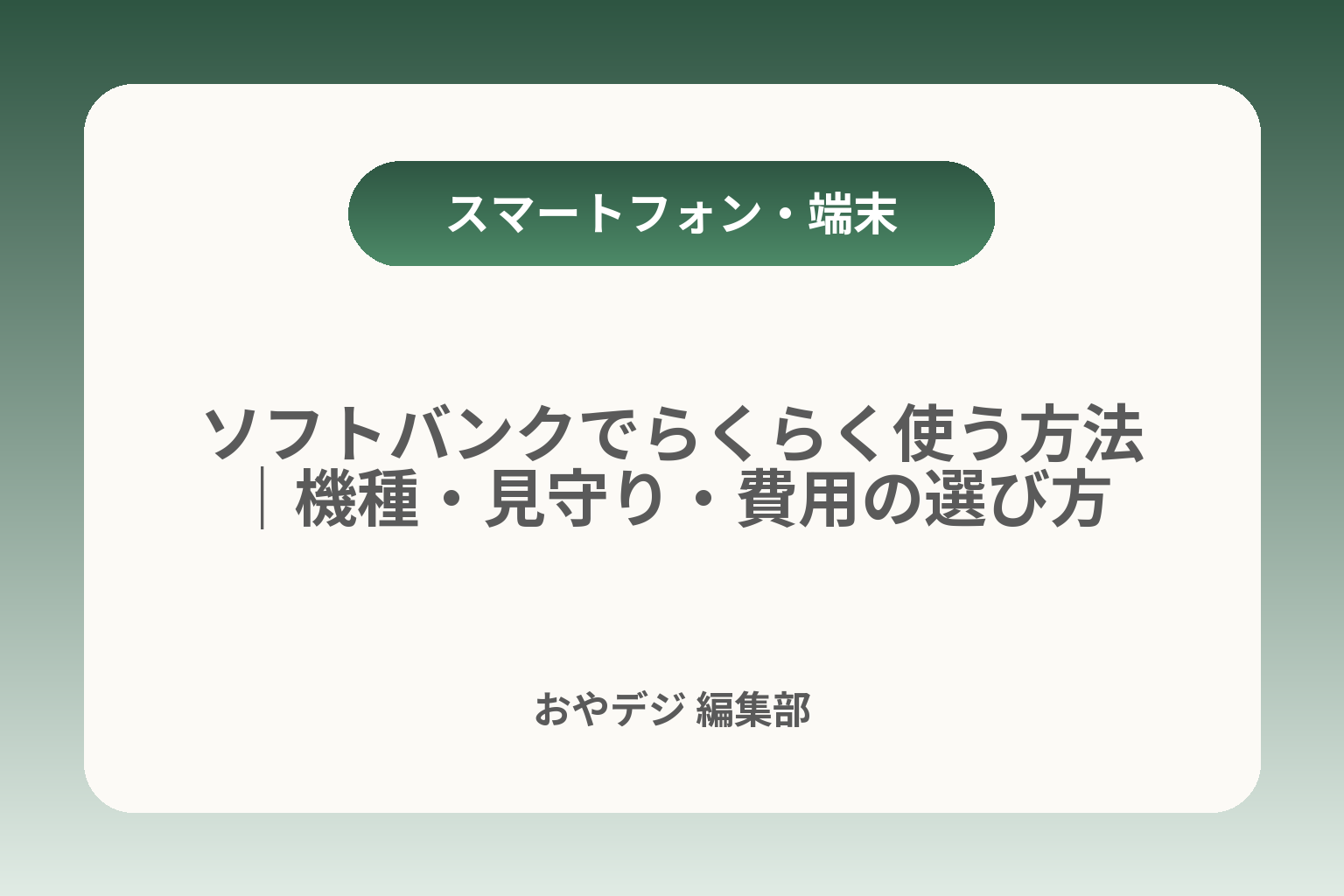 ソフトバンクでらくらく使う方法｜機種・見守り・費用の選び方 カバー画像