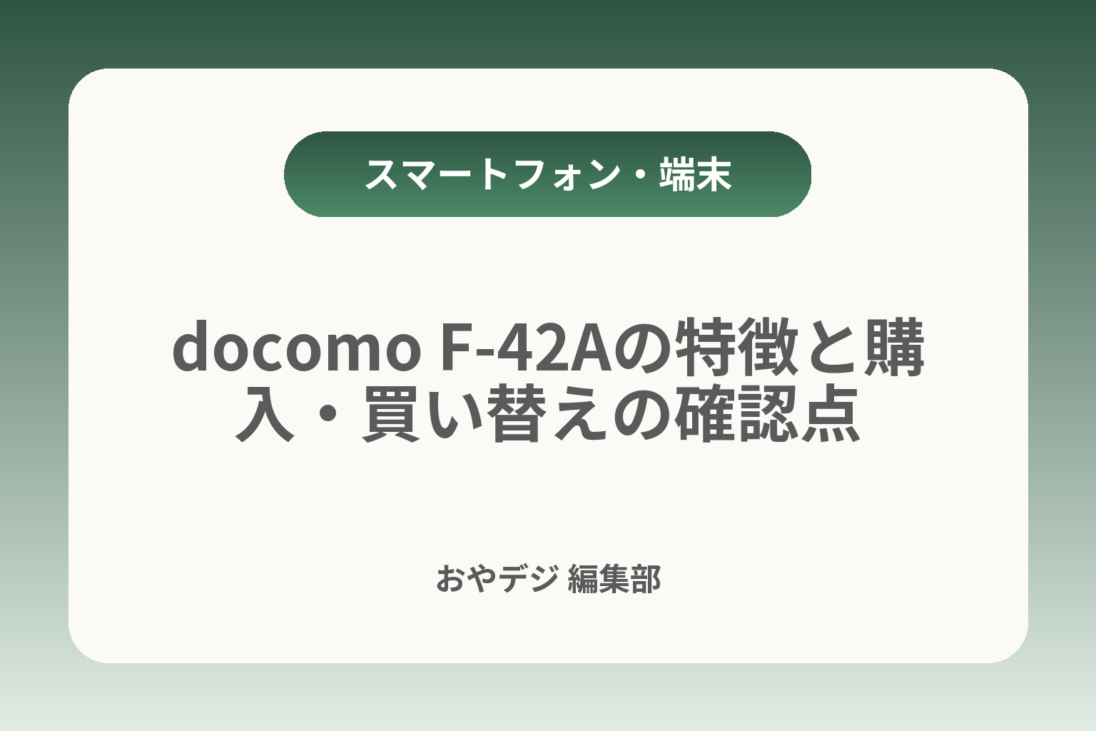 docomo F-42Aの特徴と購入・買い替えの確認点 カバー画像
