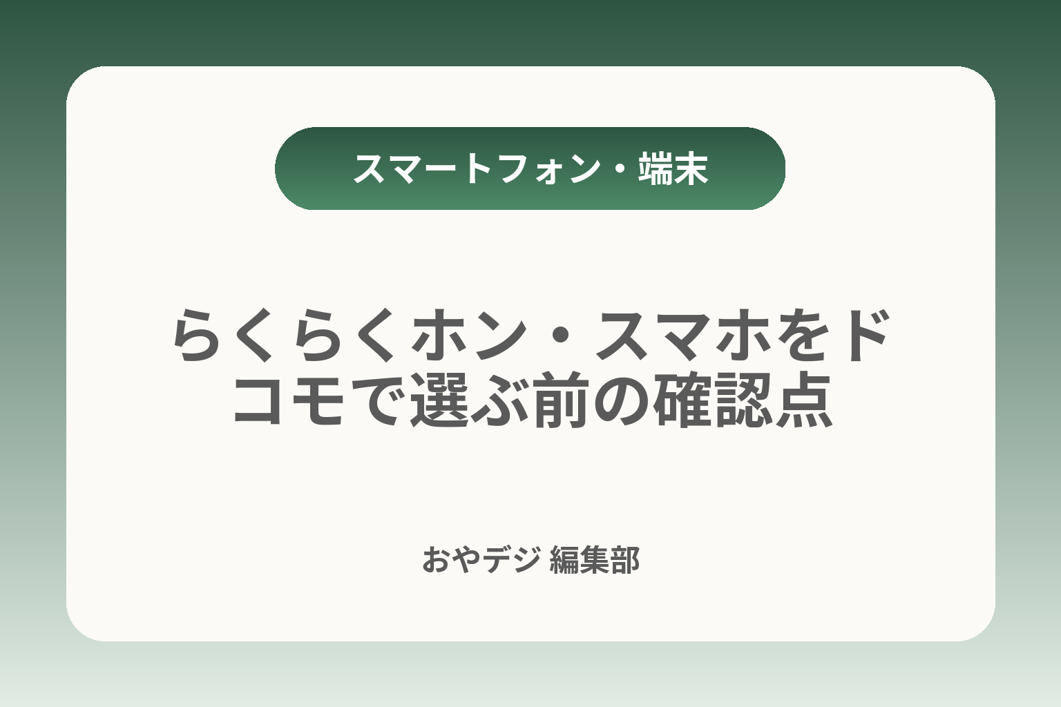 らくらくホン・スマホをドコモで選ぶ前の確認点 カバー画像