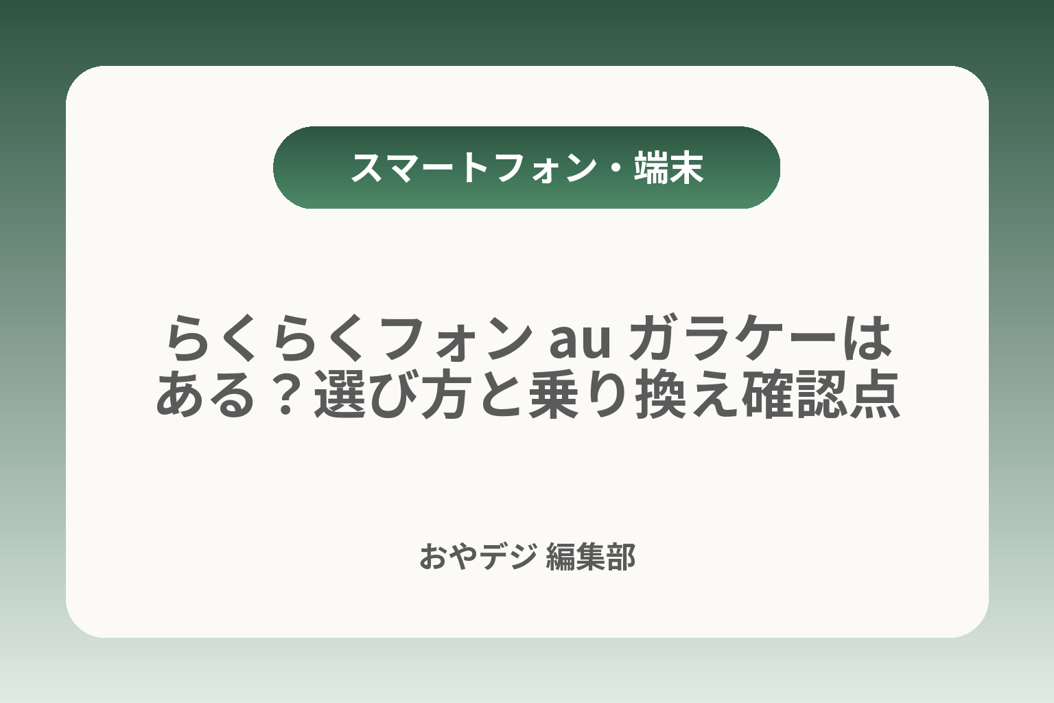 らくらくフォン au ガラケーはある？選び方と乗り換え確認点 カバー画像