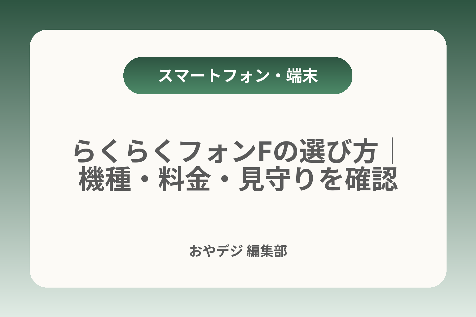 らくらくフォンFの選び方｜機種・料金・見守りを確認 カバー画像
