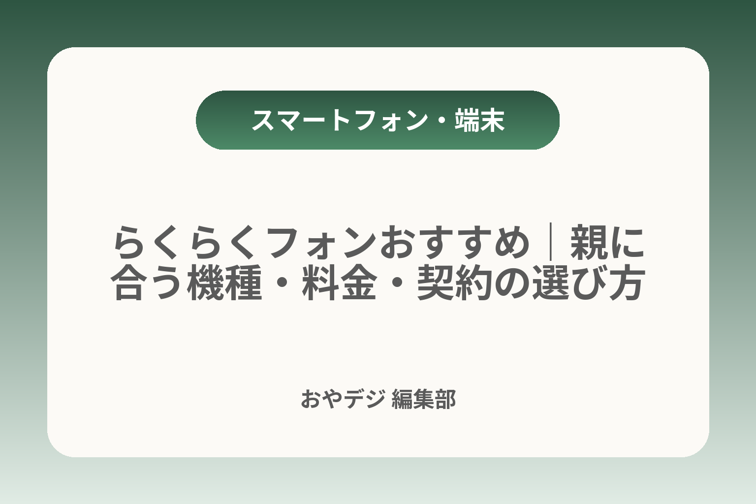 らくらくフォンおすすめ｜親に合う機種・料金・契約の選び方 カバー画像