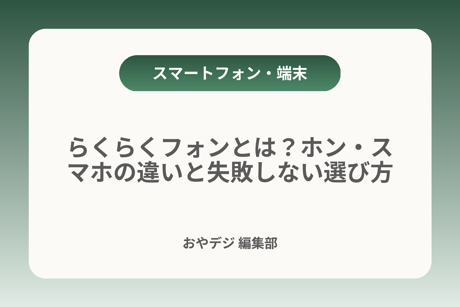 らくらくフォンとは？ホン・スマホの違いと失敗しない選び方 カバー画像