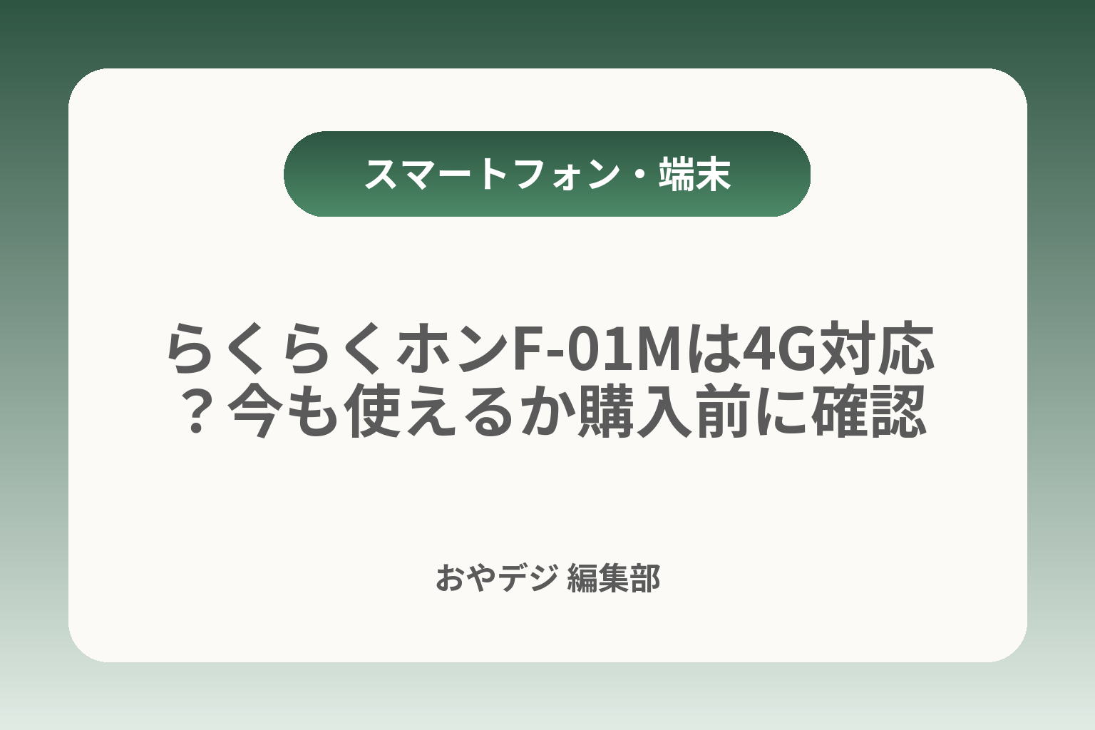 らくらくホンF-01Mは4G対応？今も使えるか購入前に確認 カバー画像
