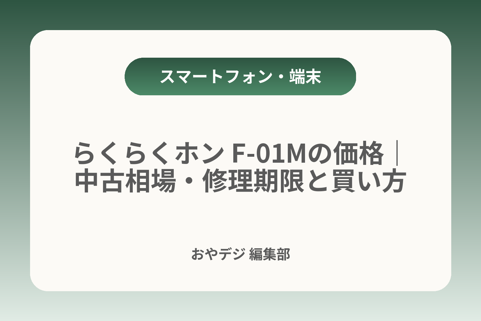 らくらくホン F-01Mの価格｜中古相場・修理期限と買い方 カバー画像