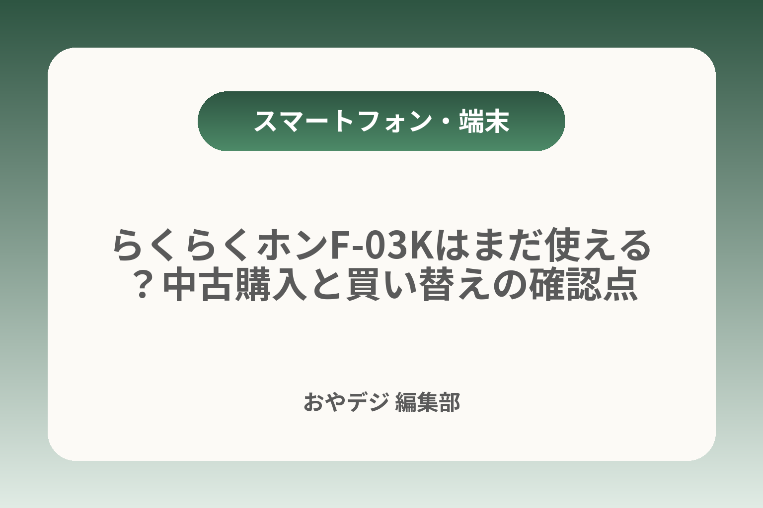 らくらくホンF-03Kはまだ使える？中古購入と買い替えの確認点 カバー画像