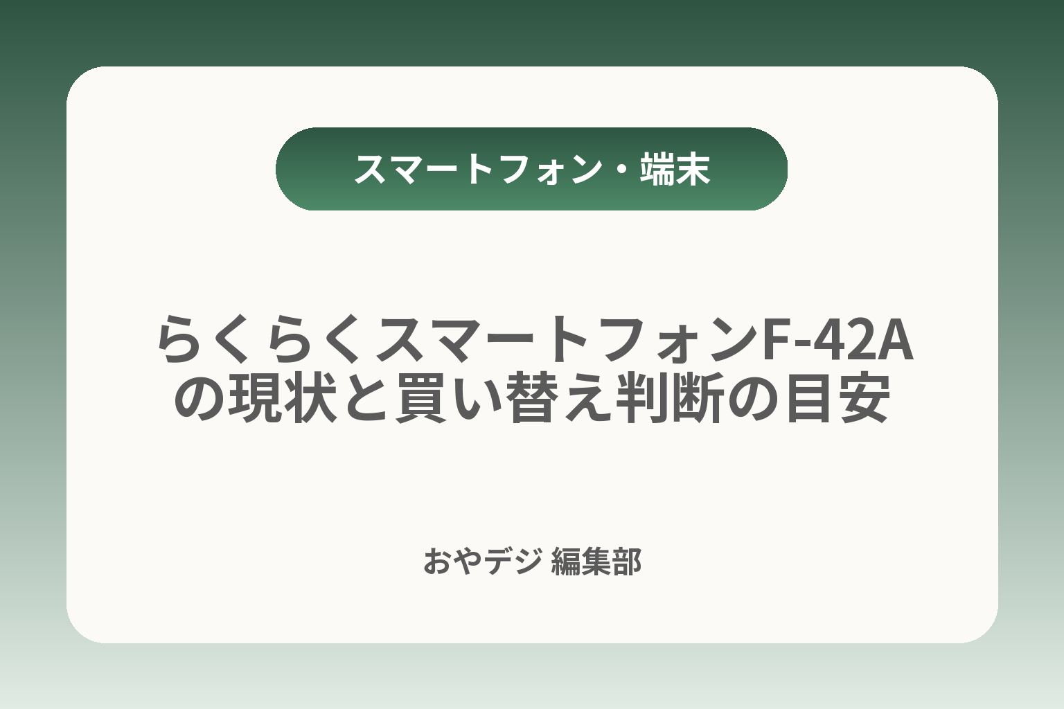 らくらくスマートフォンF-42Aの現状と買い替え判断の目安 カバー画像