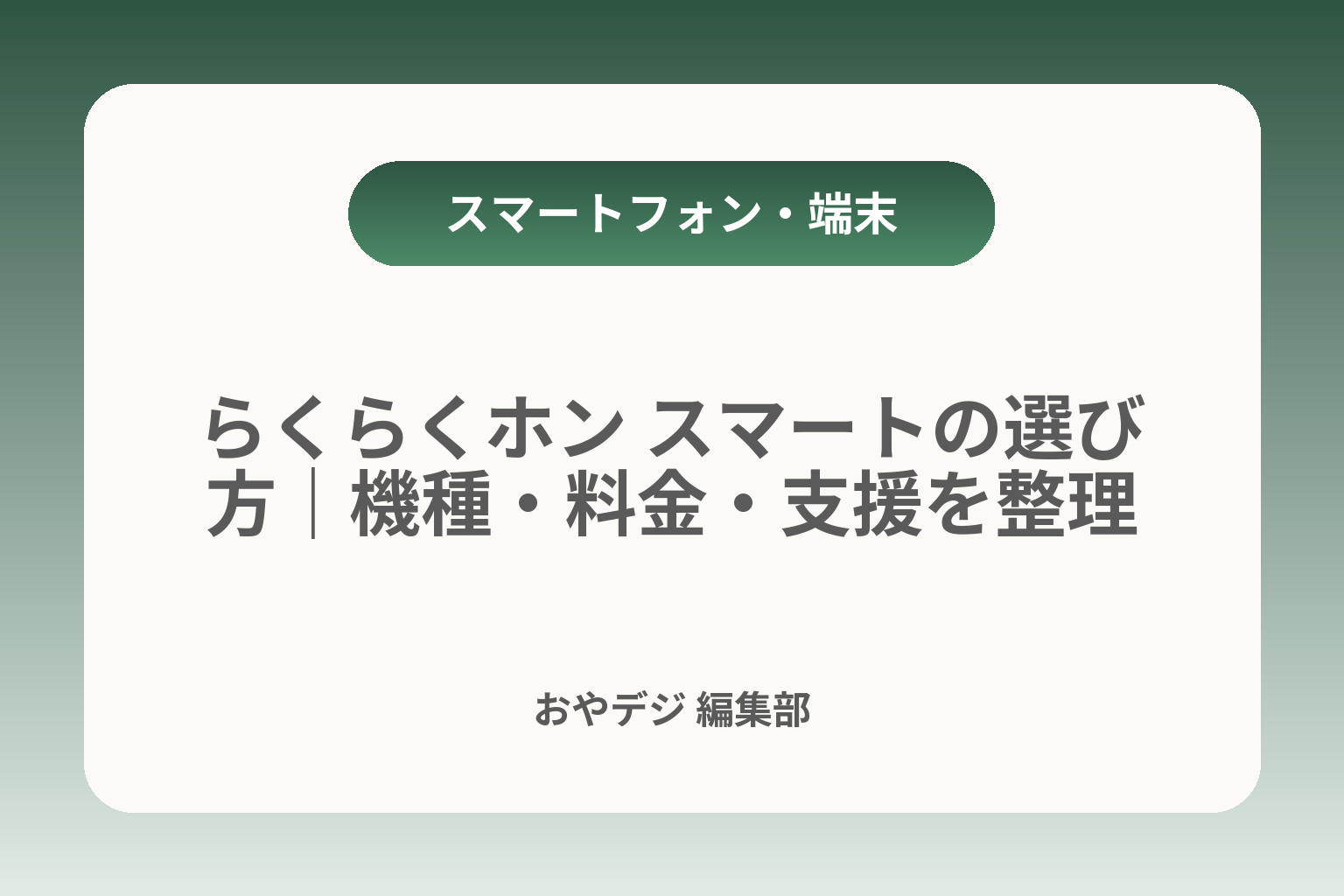 らくらくホン スマートの選び方｜機種・料金・支援を整理 カバー画像
