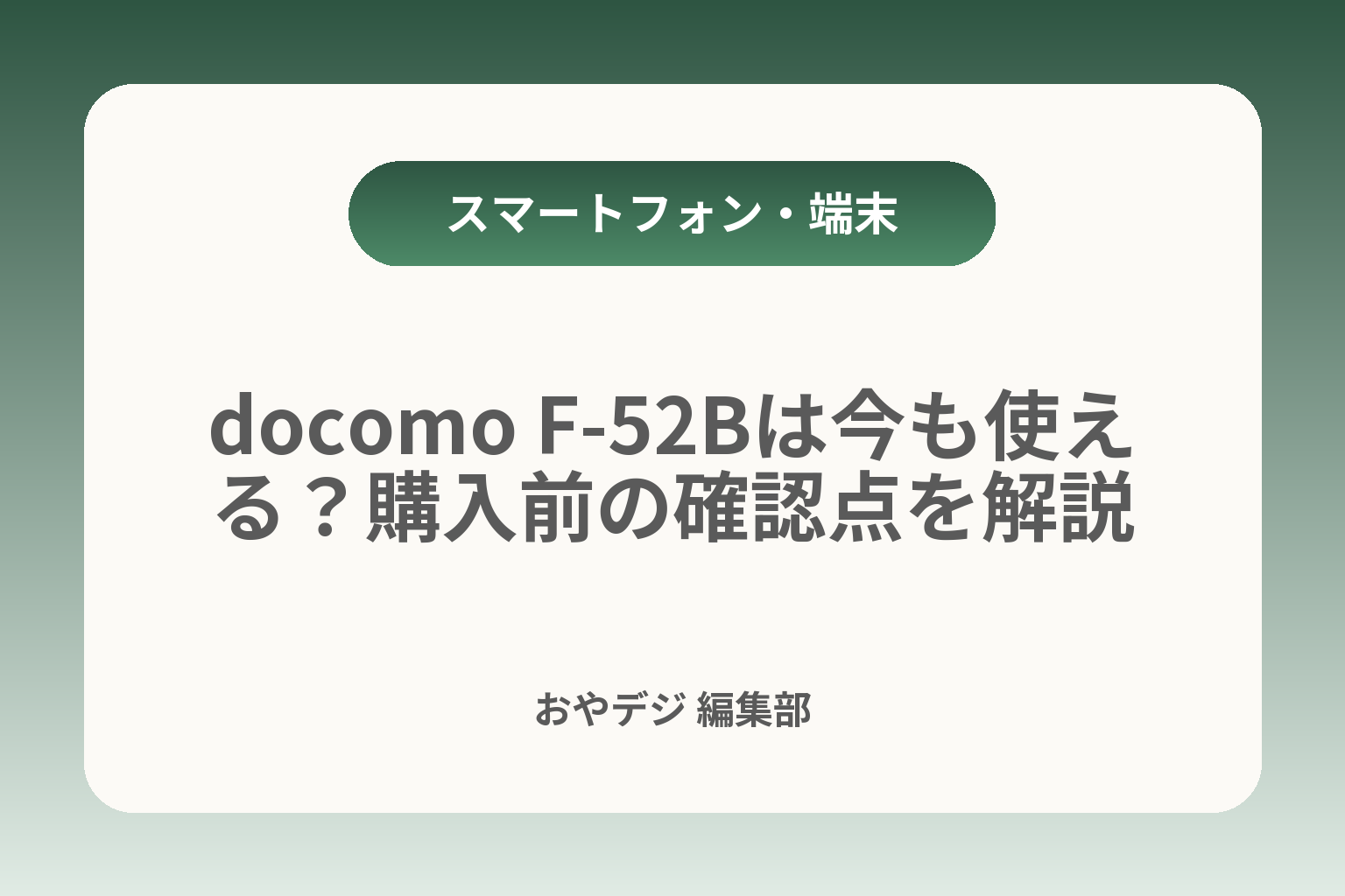 docomo F-52Bは今も使える？購入前の確認点を解説 カバー画像