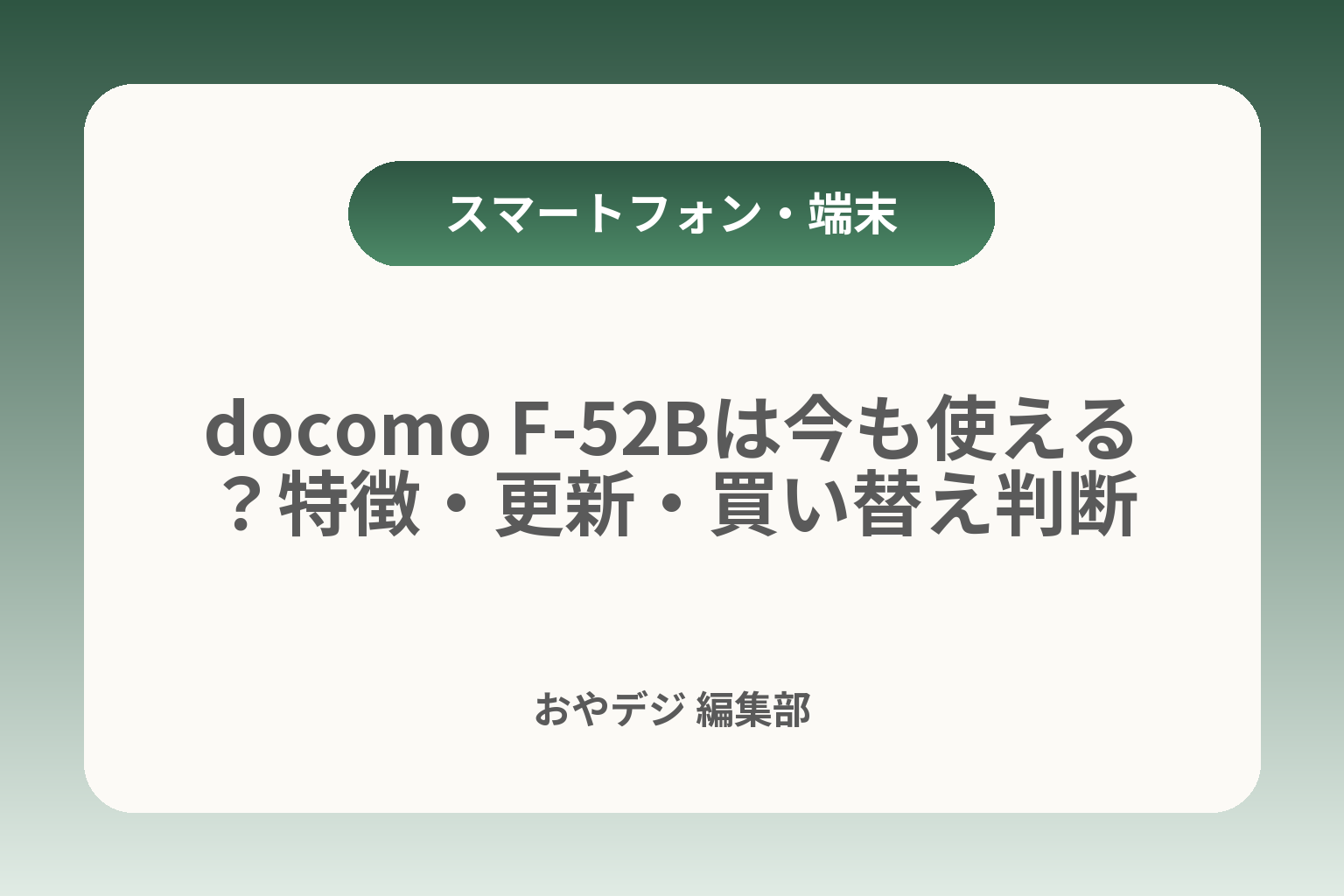 docomo F-52Bは今も使える？特徴・更新・買い替え判断 カバー画像