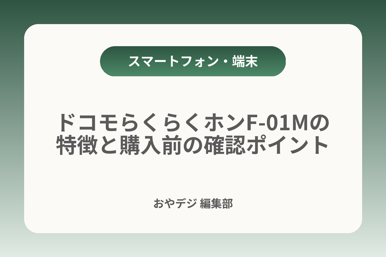 ドコモらくらくホンF-01Mの特徴と購入前の確認ポイント カバー画像