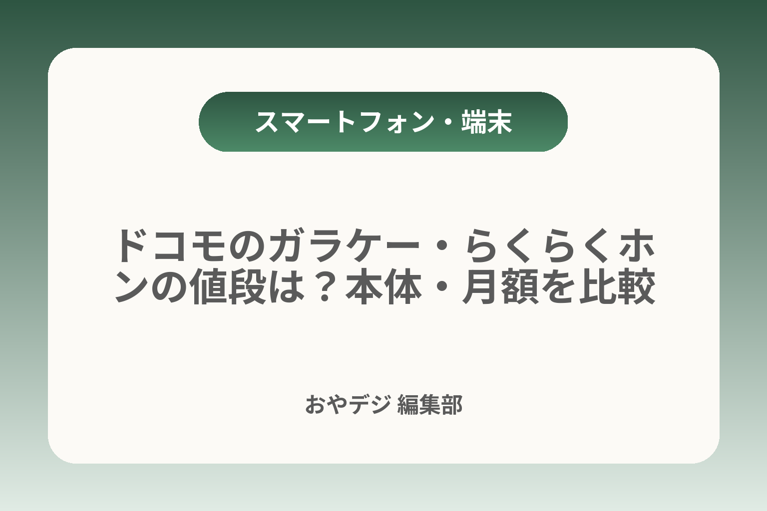 ドコモのガラケー・らくらくホンの値段は？本体・月額を比較 カバー画像