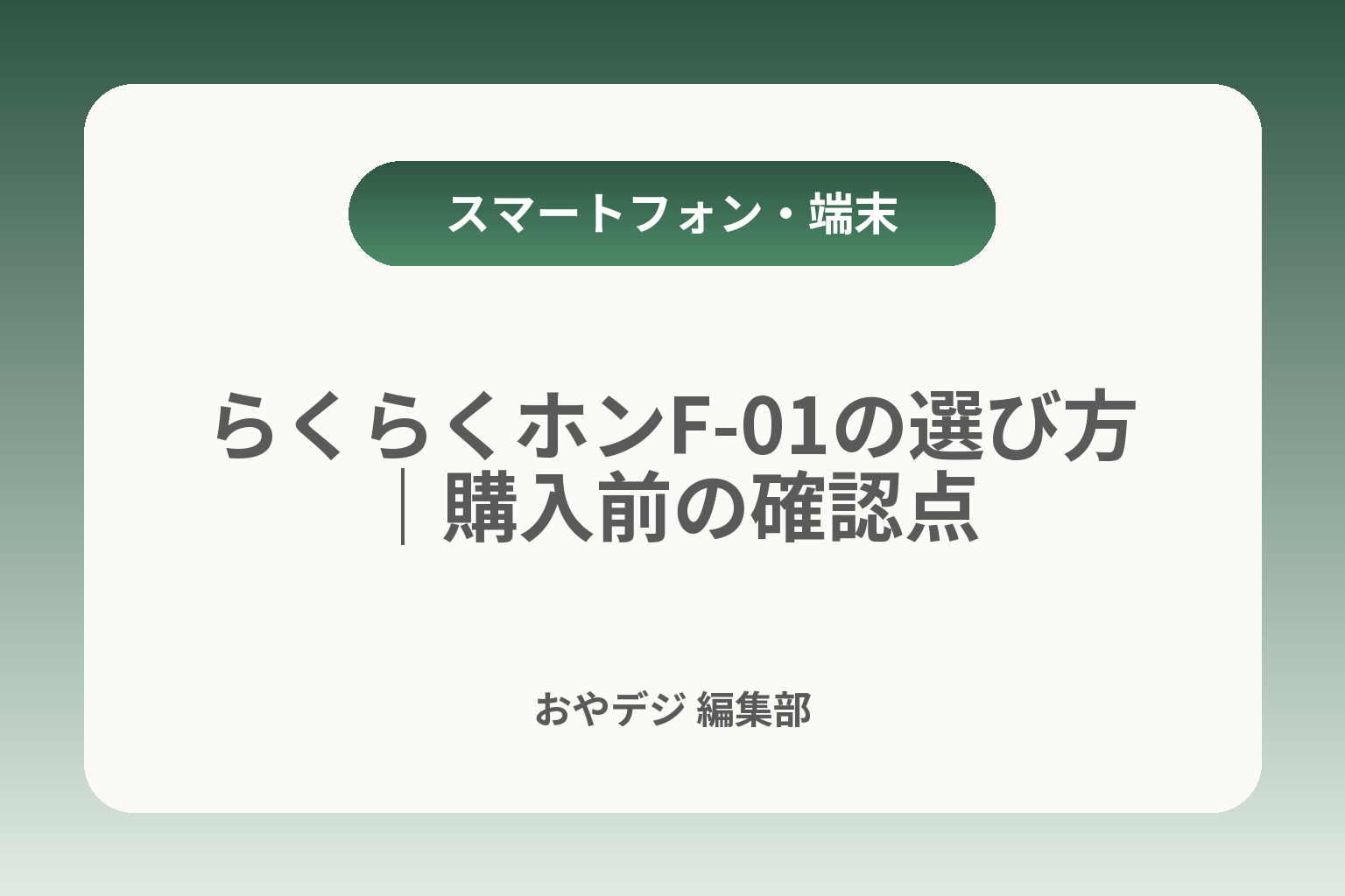 らくらくホンF-01の選び方｜購入前の確認点 カバー画像