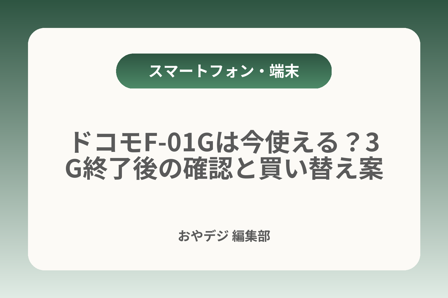 ドコモF-01Gは今使える？3G終了後の確認と買い替え案 カバー画像